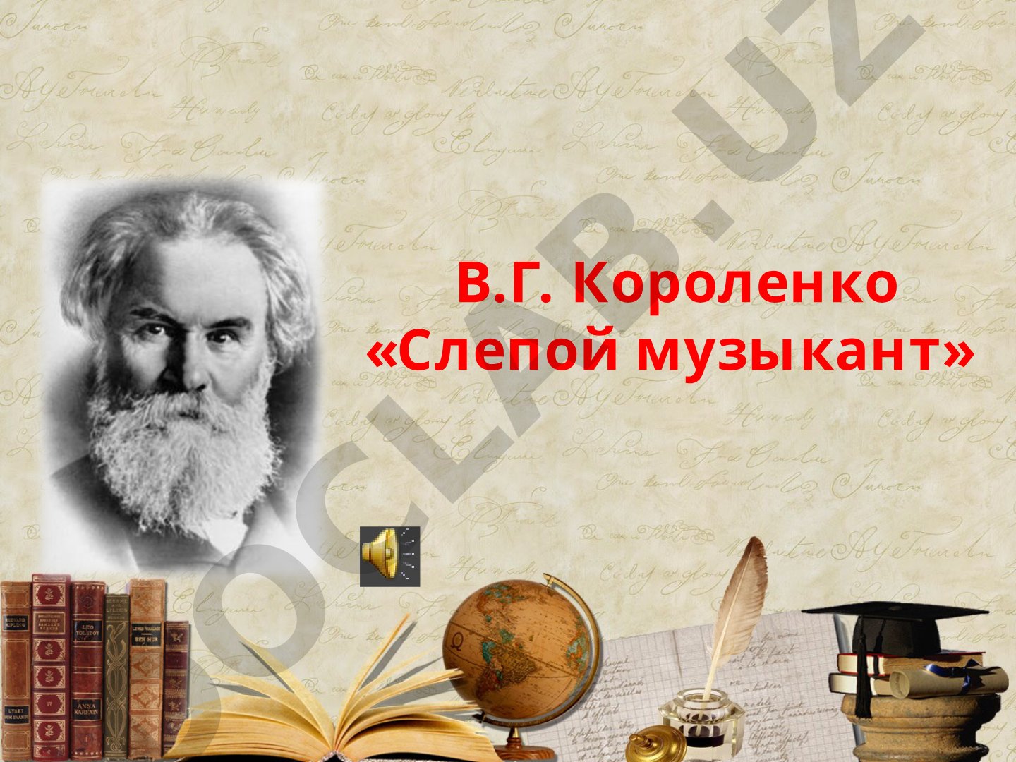 В.Г. Короленко «Слепой музыкант»