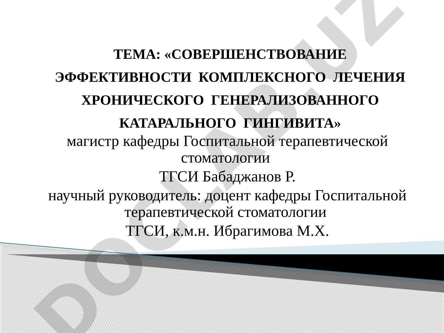 Совершенствование эффективности комплексного лечения хронического генерализованного катарального гингивита