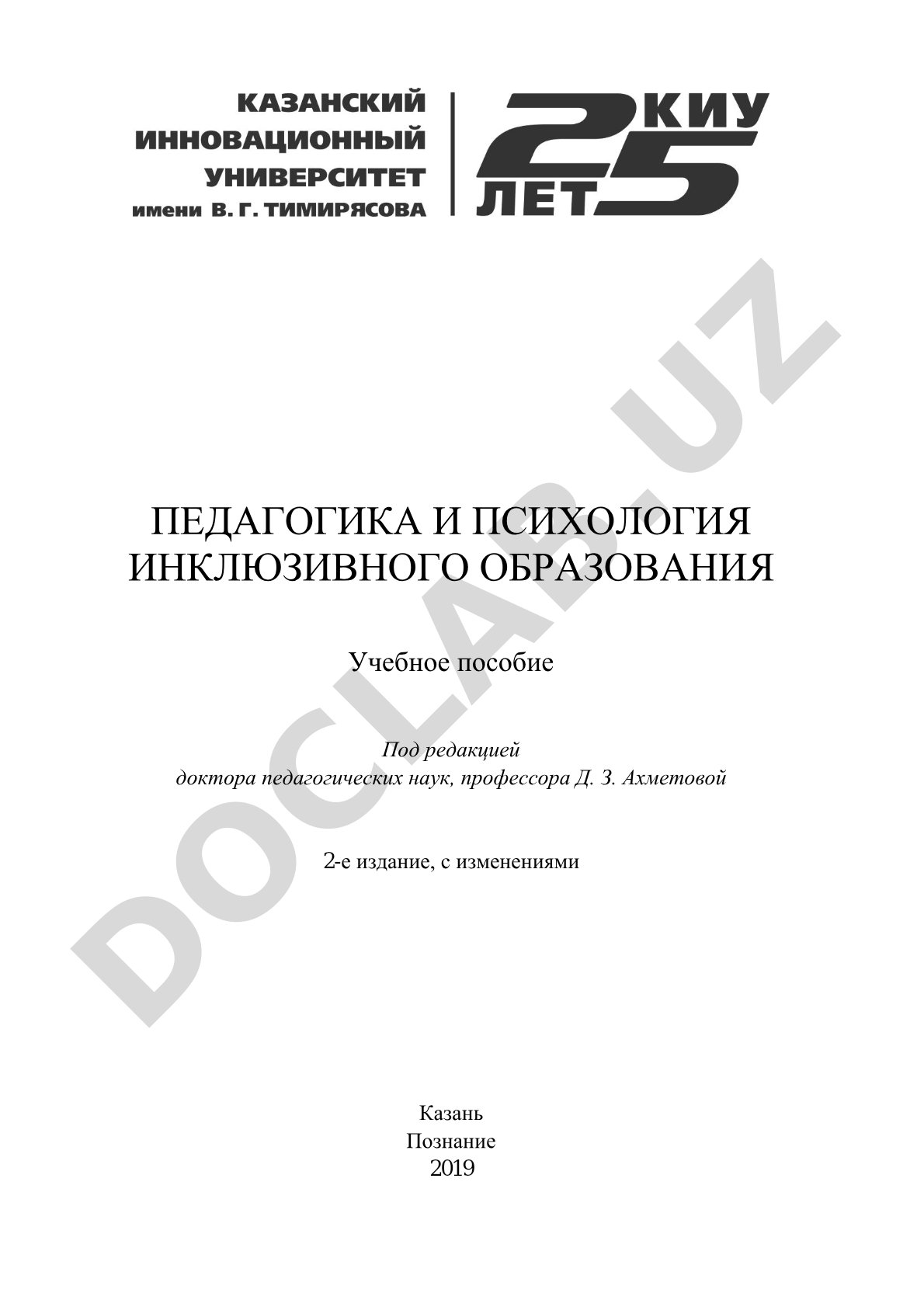 Педагогика и психология инклюзивного образования