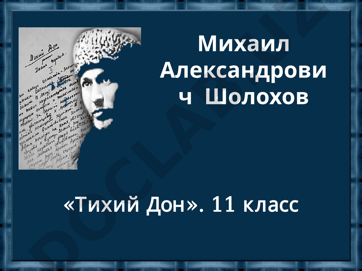 Тихий Дон: своеобразие жанра романа-эпопеи