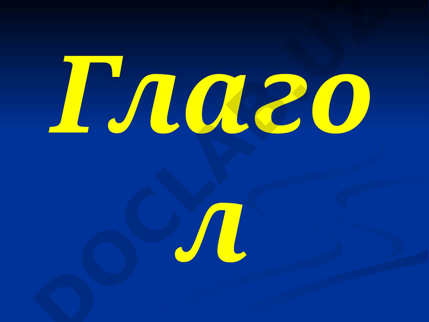 Глагол ГЛАГОЛ - это часть речи, которая обозначает действие и отвечает на вопросы что