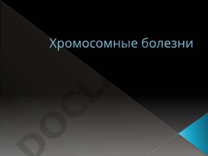 Хромосомные болезни: классификация и синдром Дауна