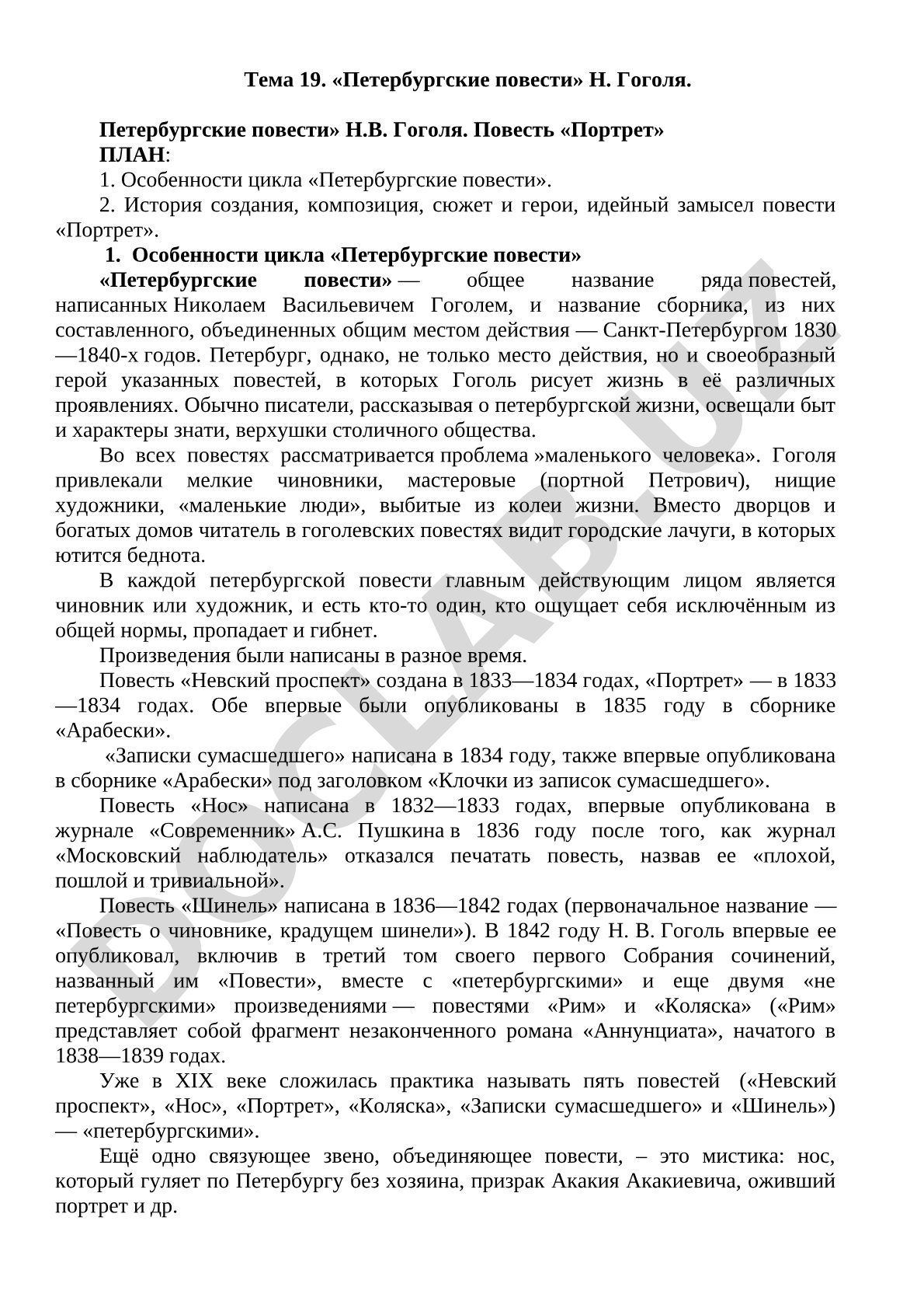 Петербургские повести Н. Гоголя. Повесть «Портрет»