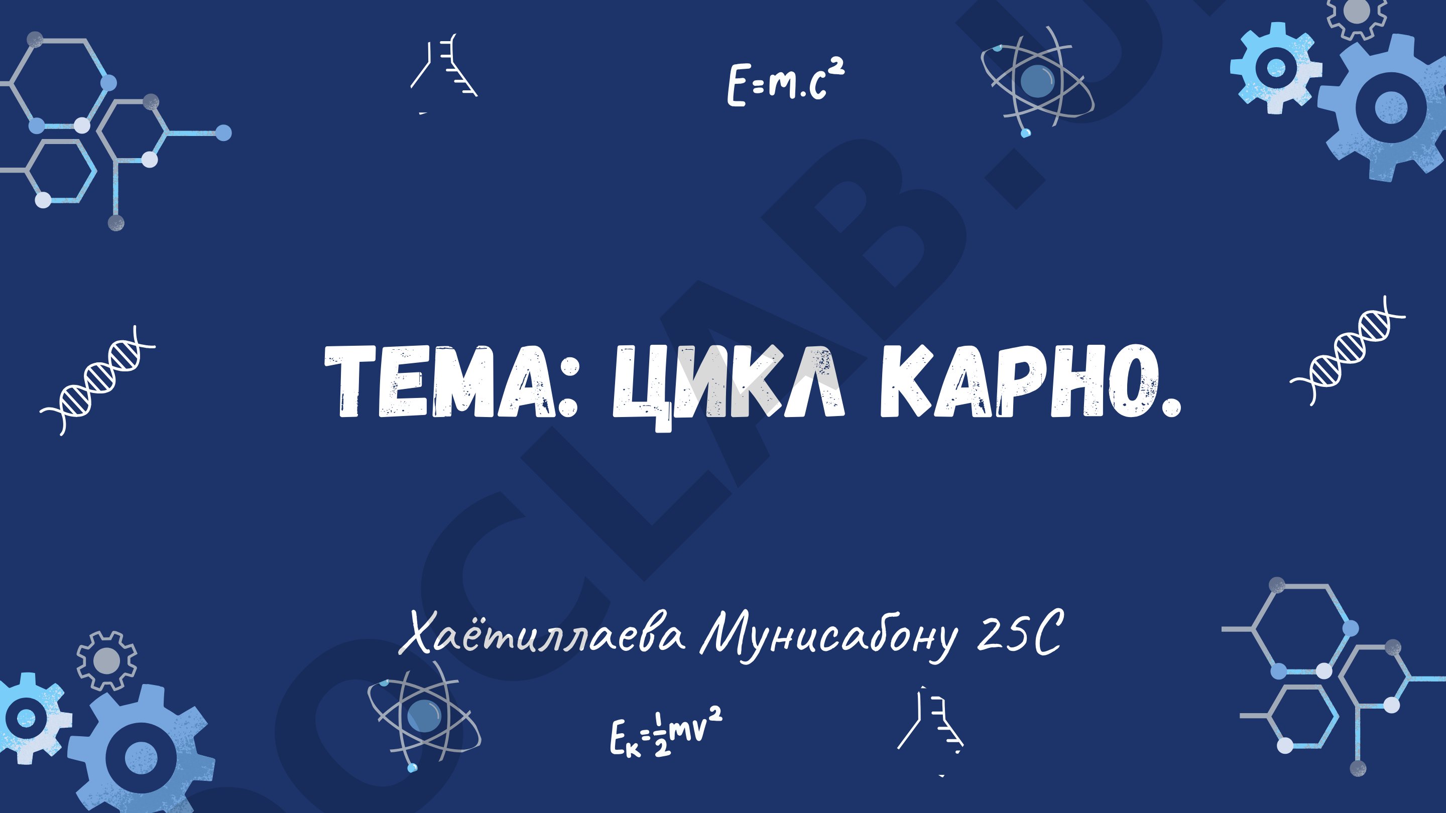Цикл Карно