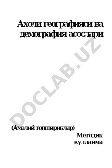 Ахоли географияси ва демография асослари амалий топшириклар