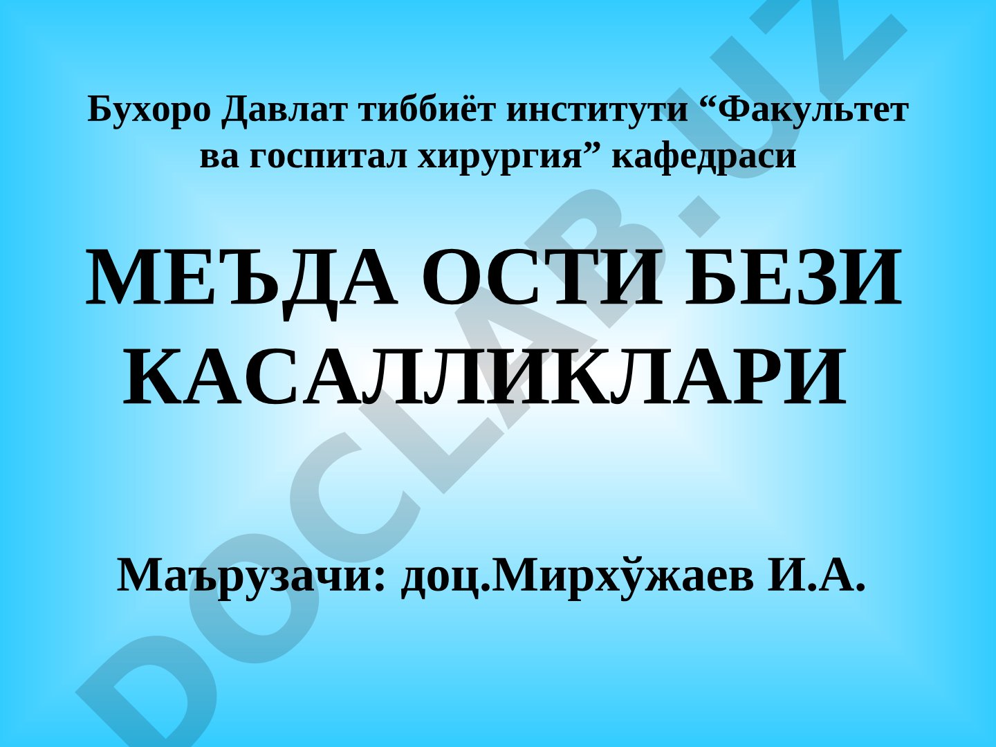 Меъда ости бези касалликлари