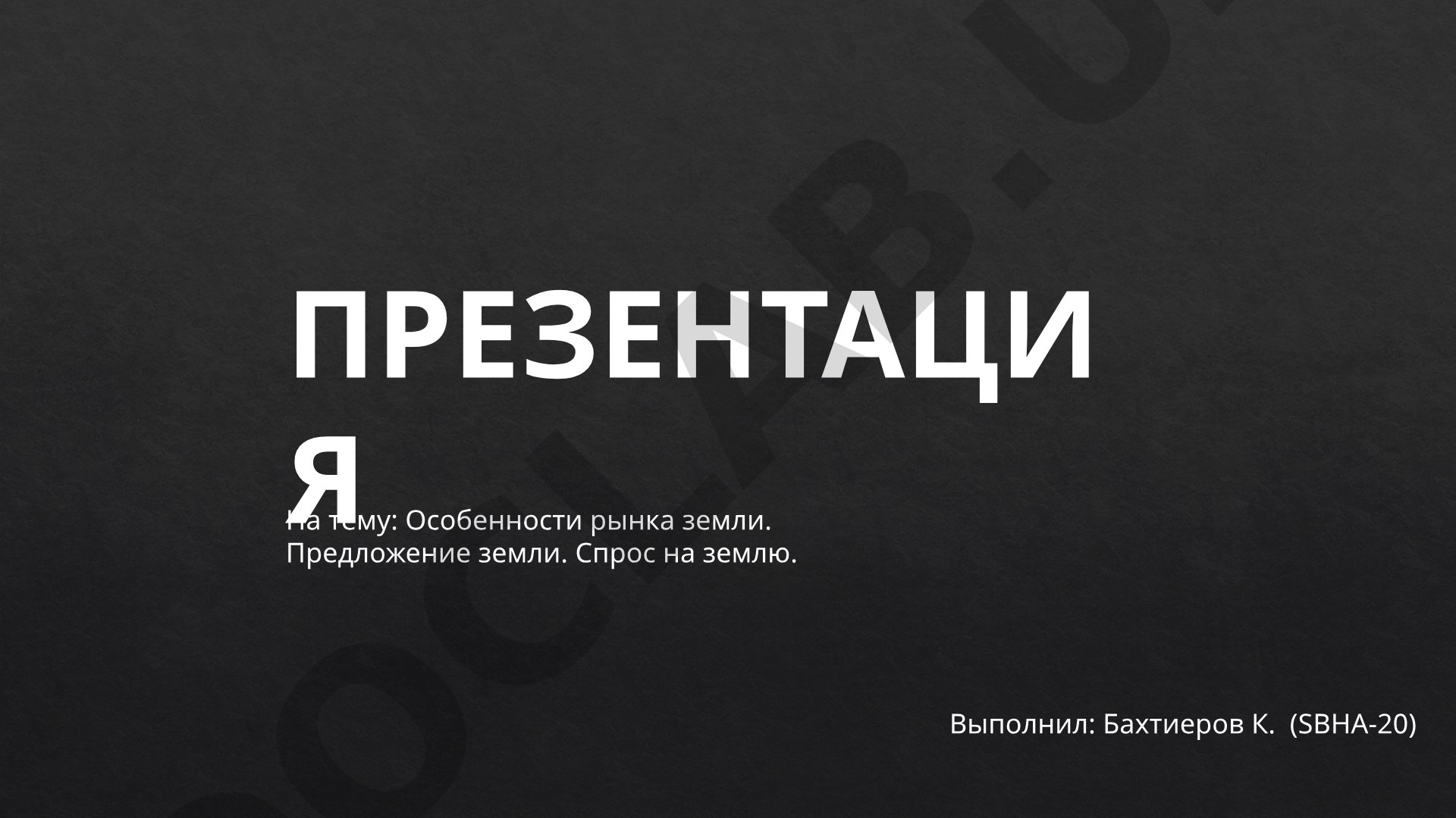 Особенности рынка земли. Предложение земли. Спрос на землю.