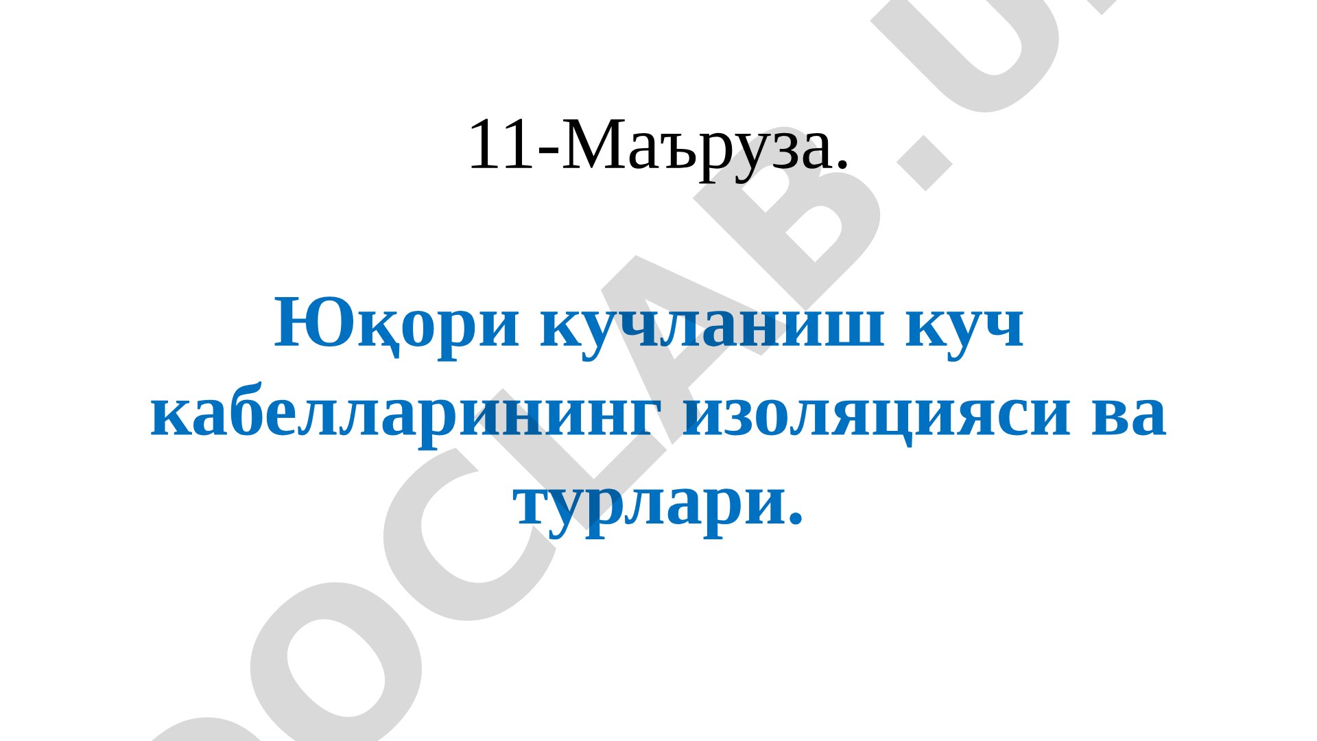 Yuqori kuchlanish kuch kabellarining izolyatsiyasi va turlari