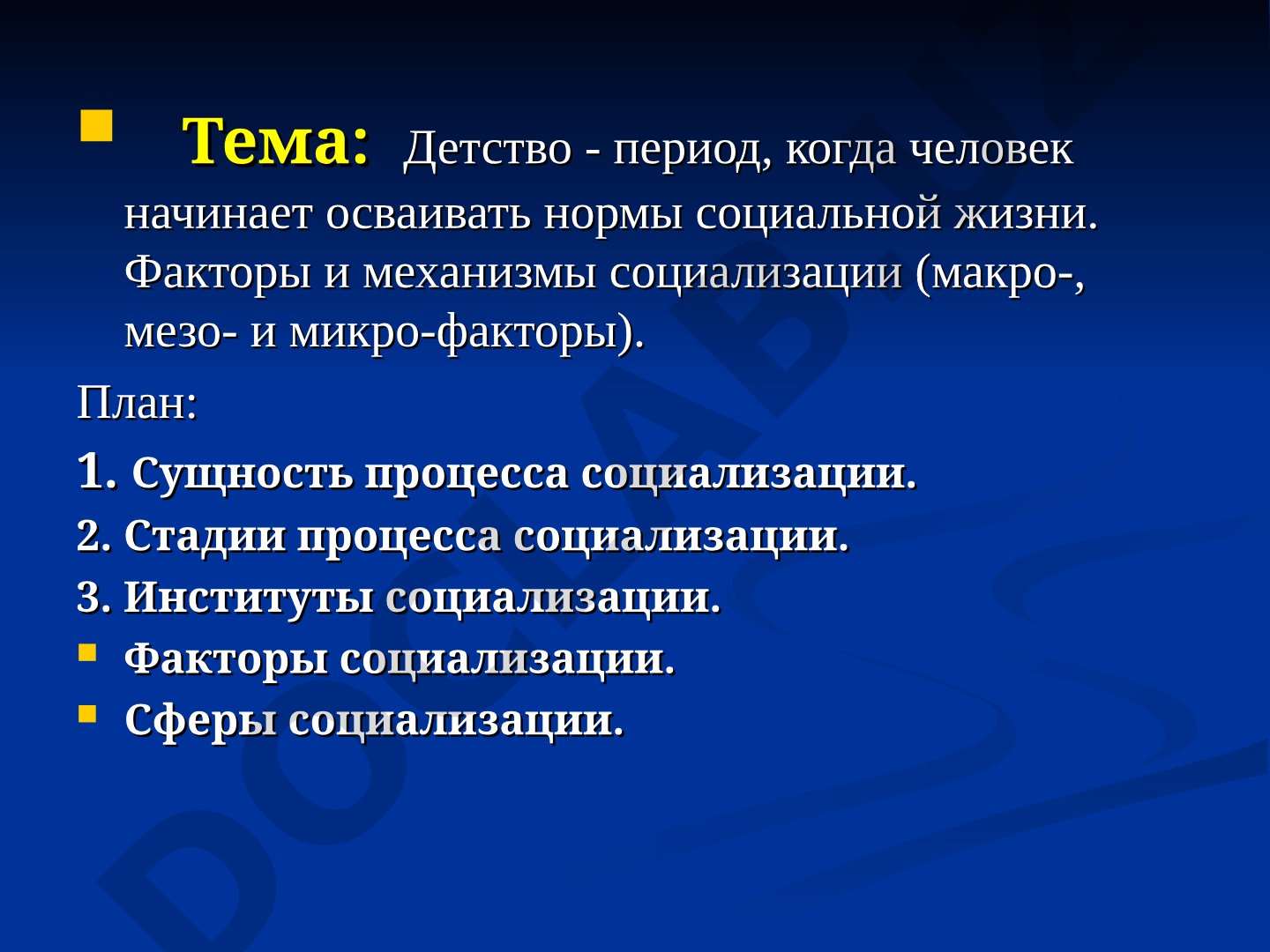 Детство - период, когда человек начинает осваивать нормы социальной жизни. Факторы и механизмы социализации (макро-, мезо- и микро-факторы)