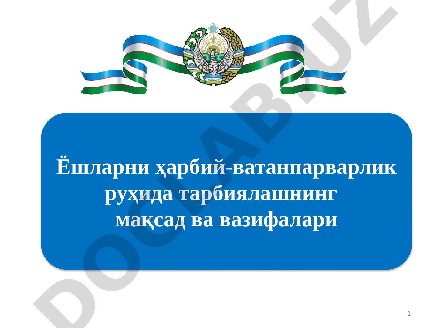Ёшларни ҳарбий-ватанпарварлик руҳида тарбиялашнинг мақсад ва вазифалари