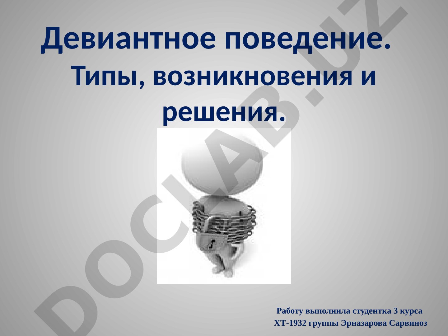 Девиантное поведение. Типы, возникновения и решения.