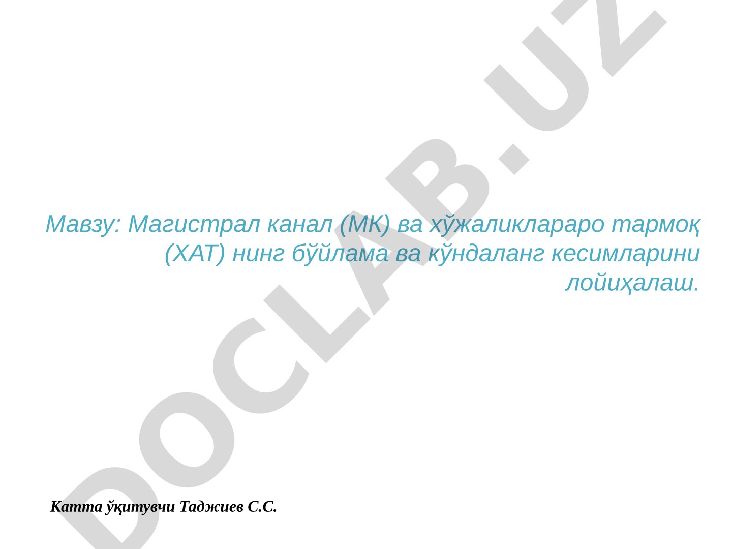 Магистрал канал (МК) ва хўжаликлараро тармоқ (ХАТ) нинг бўйлама ва кўндаланг кесимларини лойиҳалаш