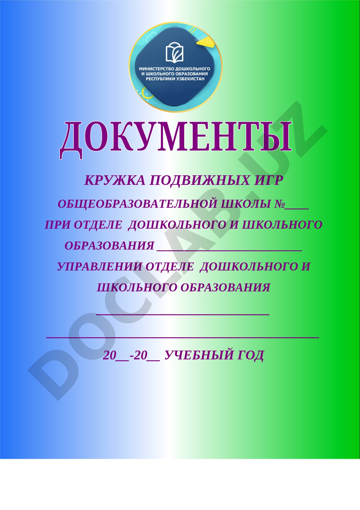 Кружка подвижных игр общеобразовательной школы