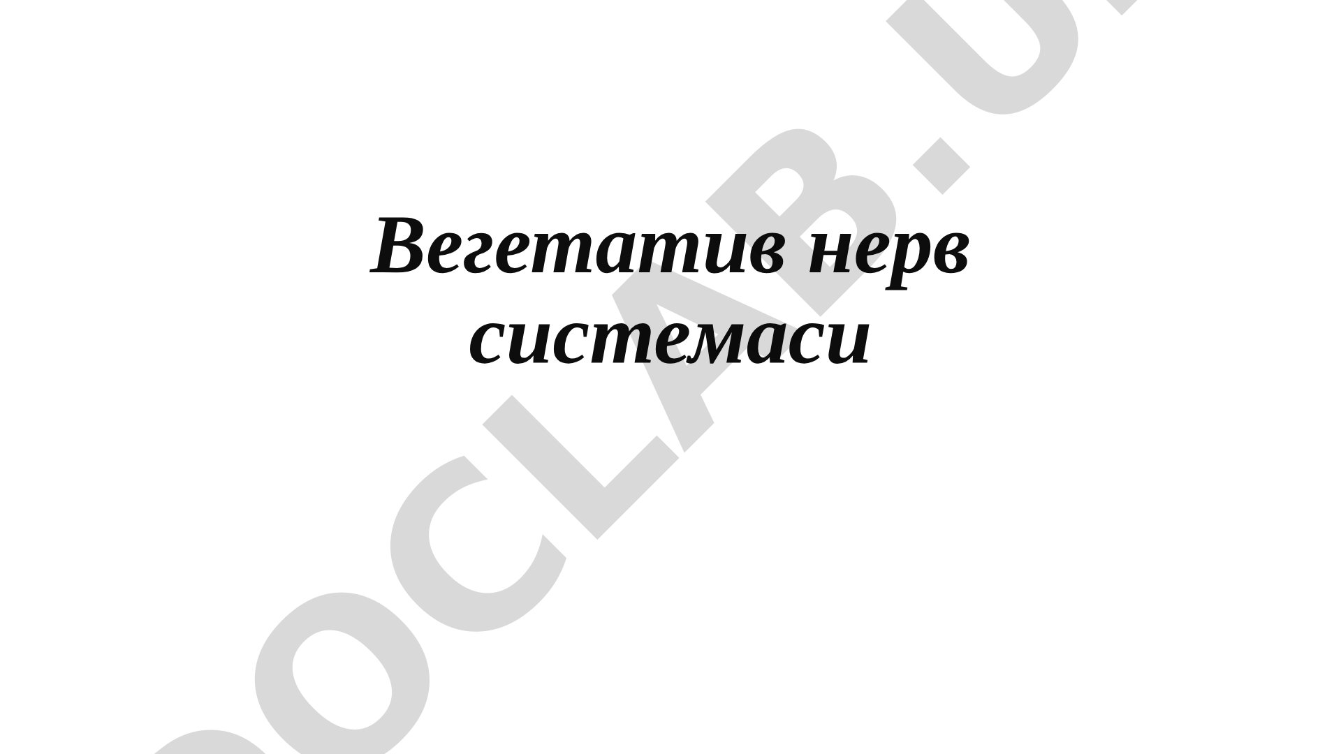 Вегетатив нерв системаси