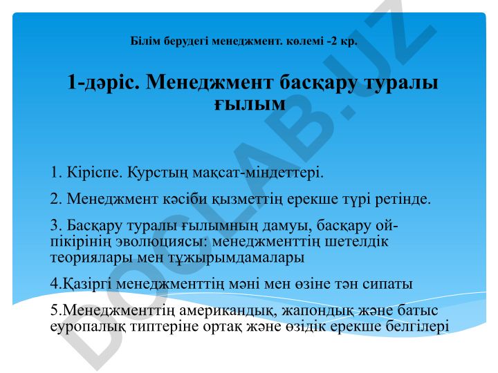 Менеджмент басқару туралы ғылым және білім берудегі менеджмент