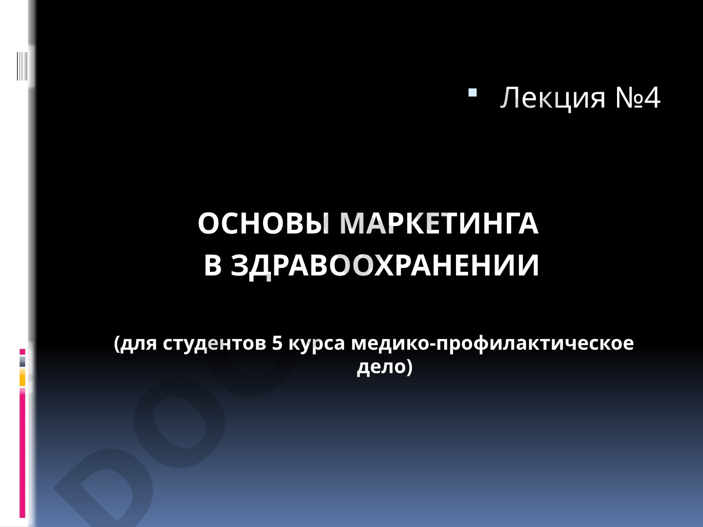 Основы маркетинга в здравоохранении