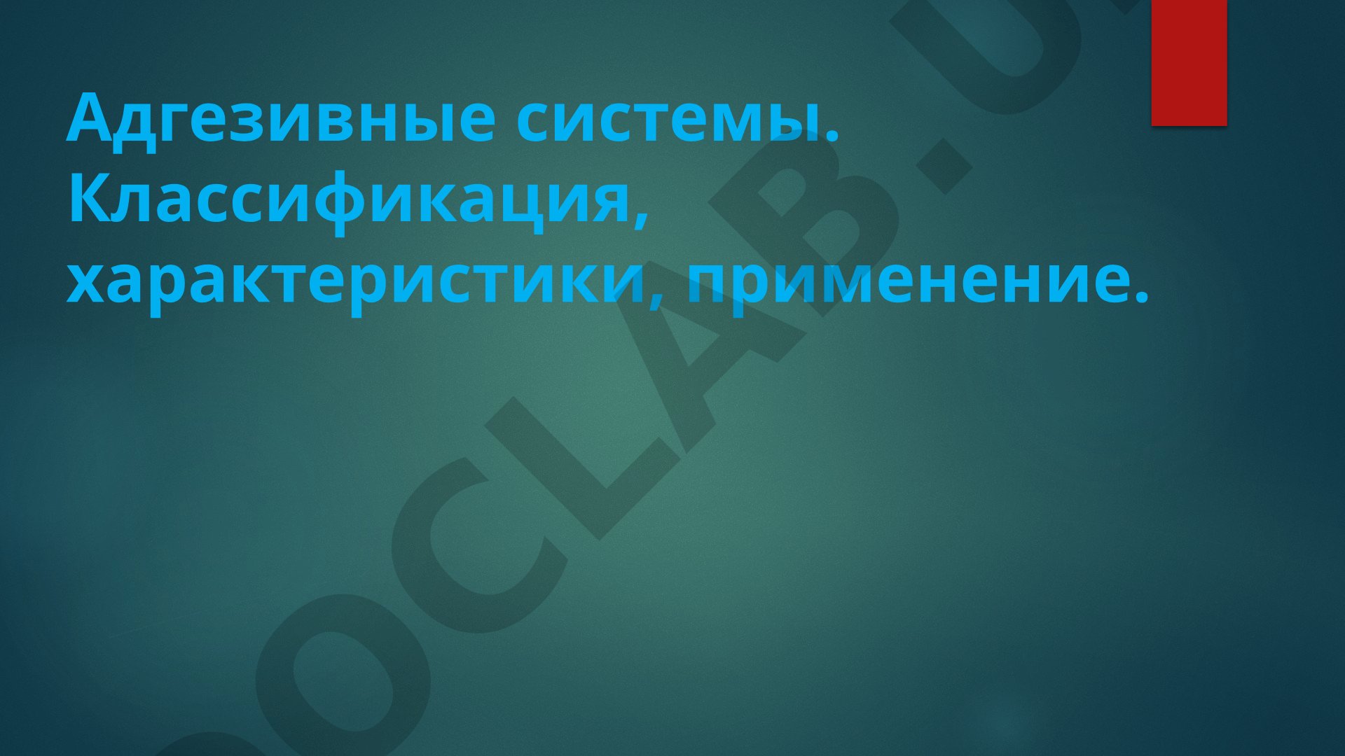 Адгезивные системы. Классификация, характеристики, применение