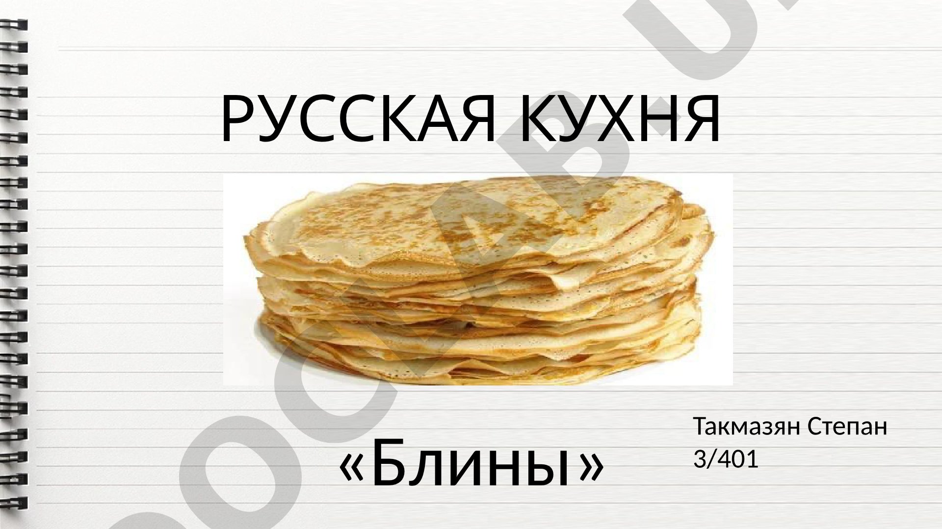 Русская кухня «Блины»