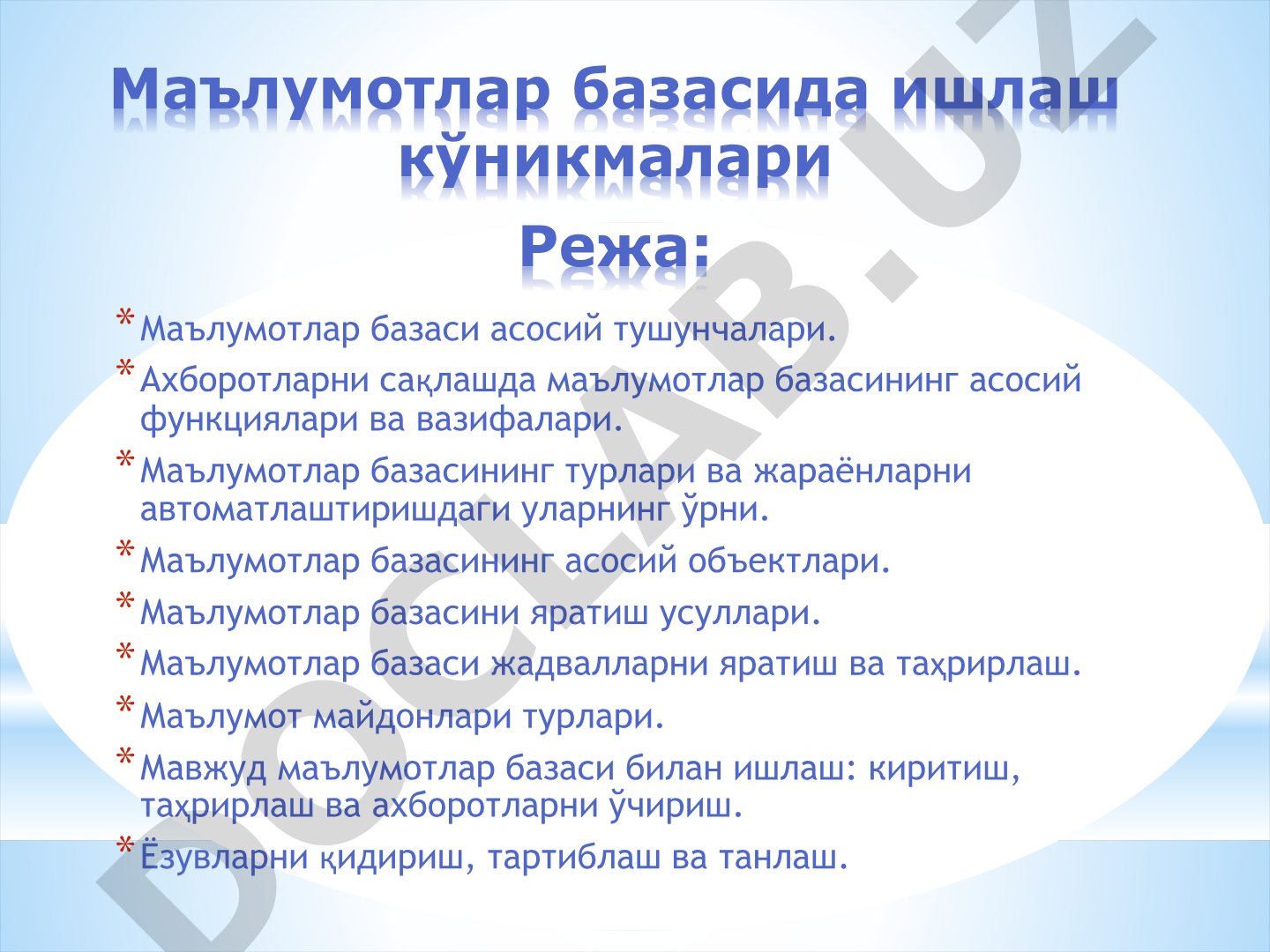 Маълумотлар базасида ишлаш кўникмалари