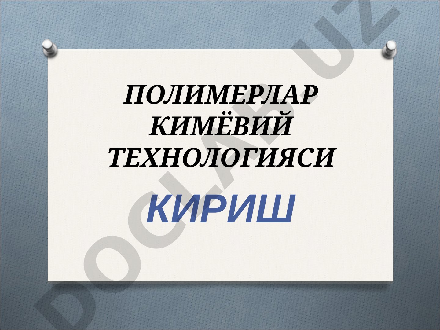 Polimerlar kimyoviy texnologiyasiga kirish