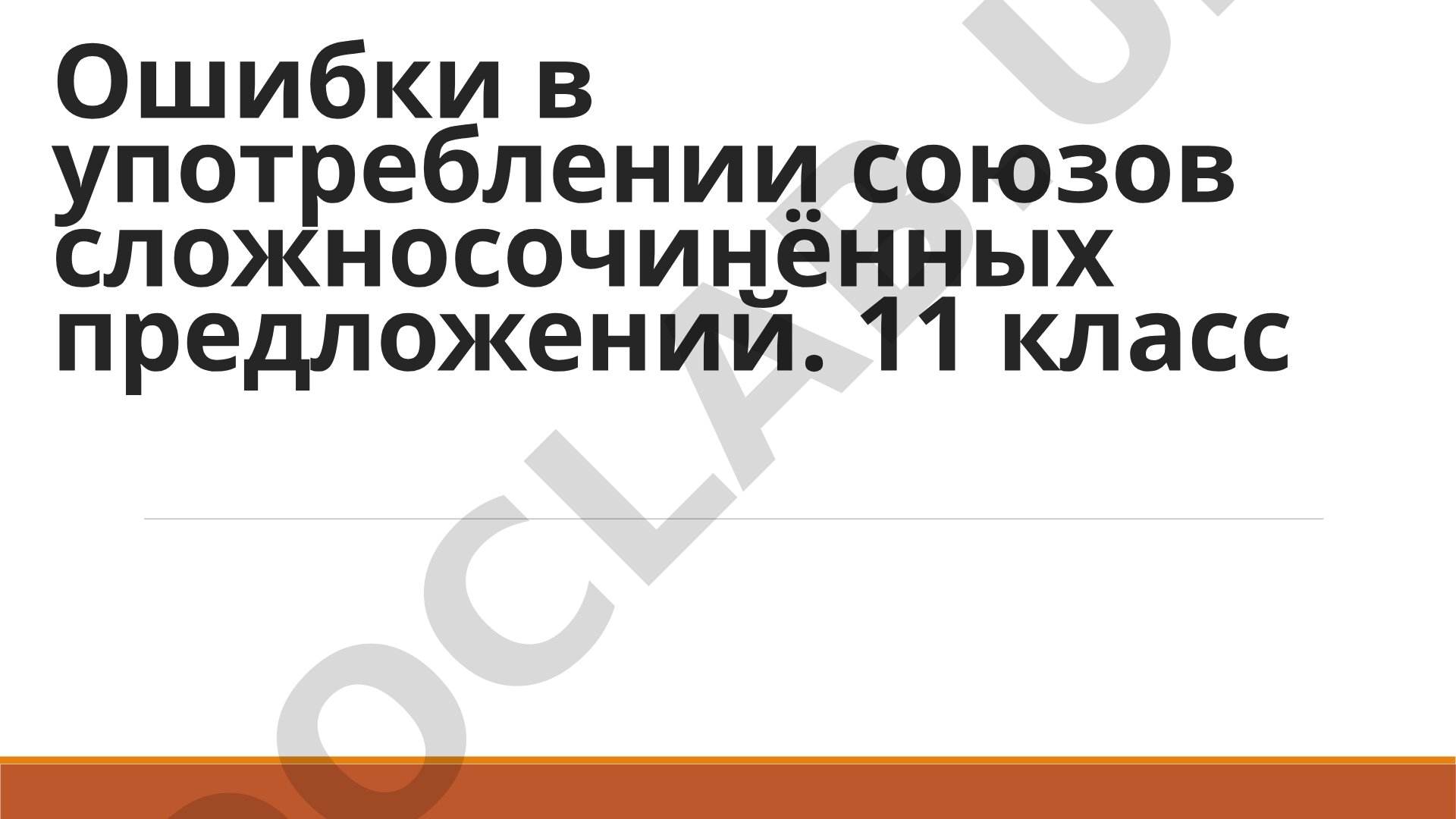 Ошибки в употреблении союзов сложносочинённых предложений