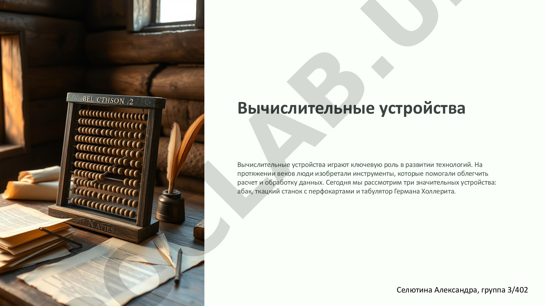 История вычислительных устройств