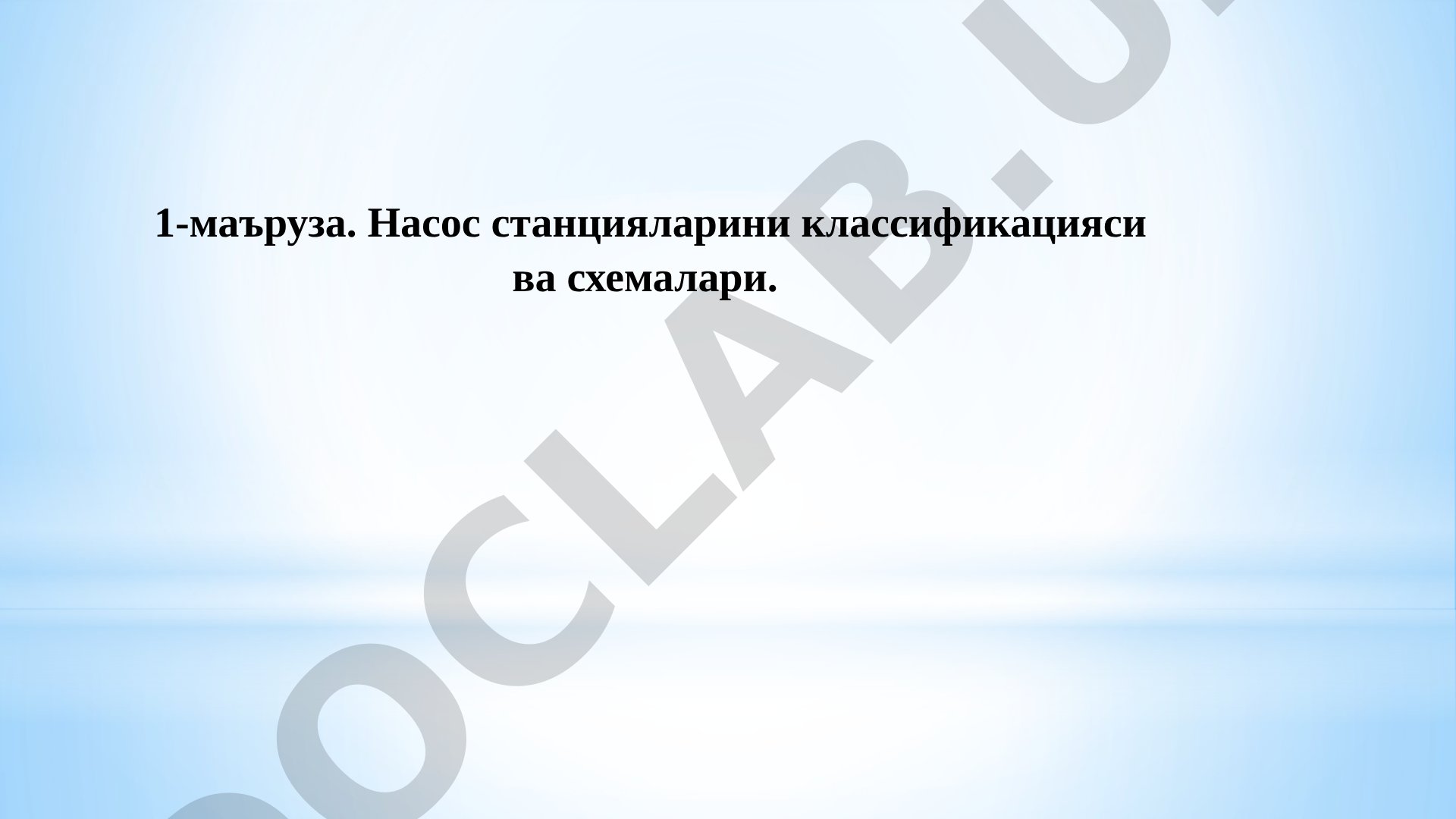 Насос станцияларини классификацияси ва схемалари