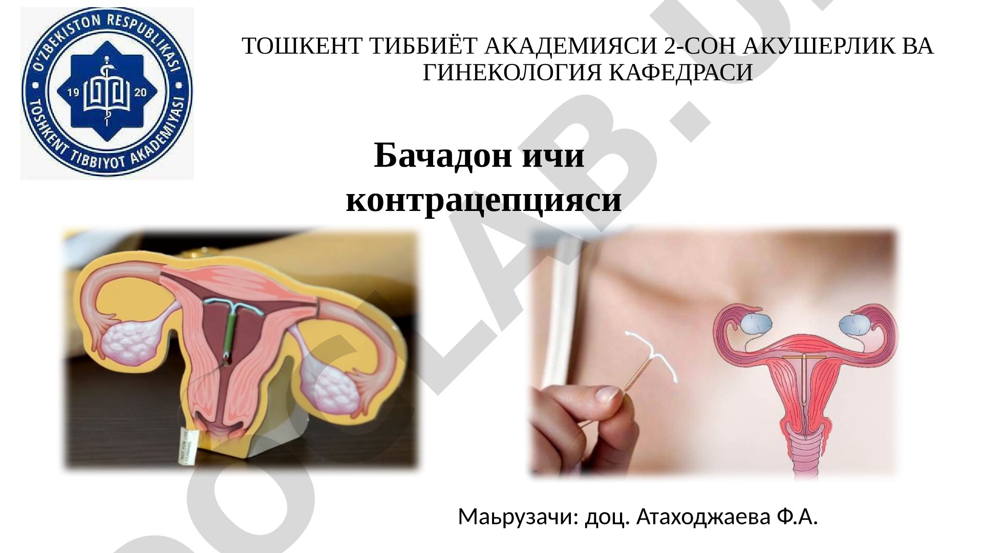 Бачадон ичи контрацепцияси