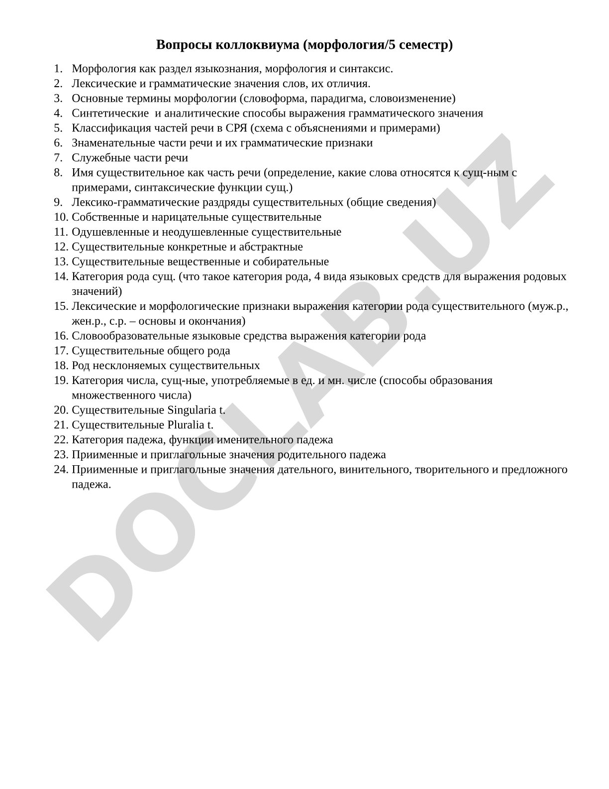 Вопросы коллоквиума (морфология/5 семестр)