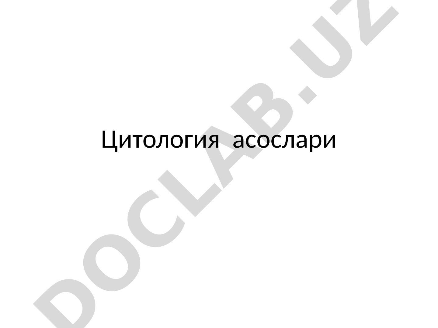 Цитология асослари