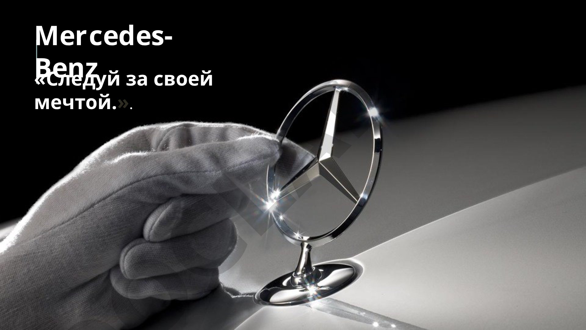 Происхождение названия Mercedes от имени дочери Эмиля Еллинека