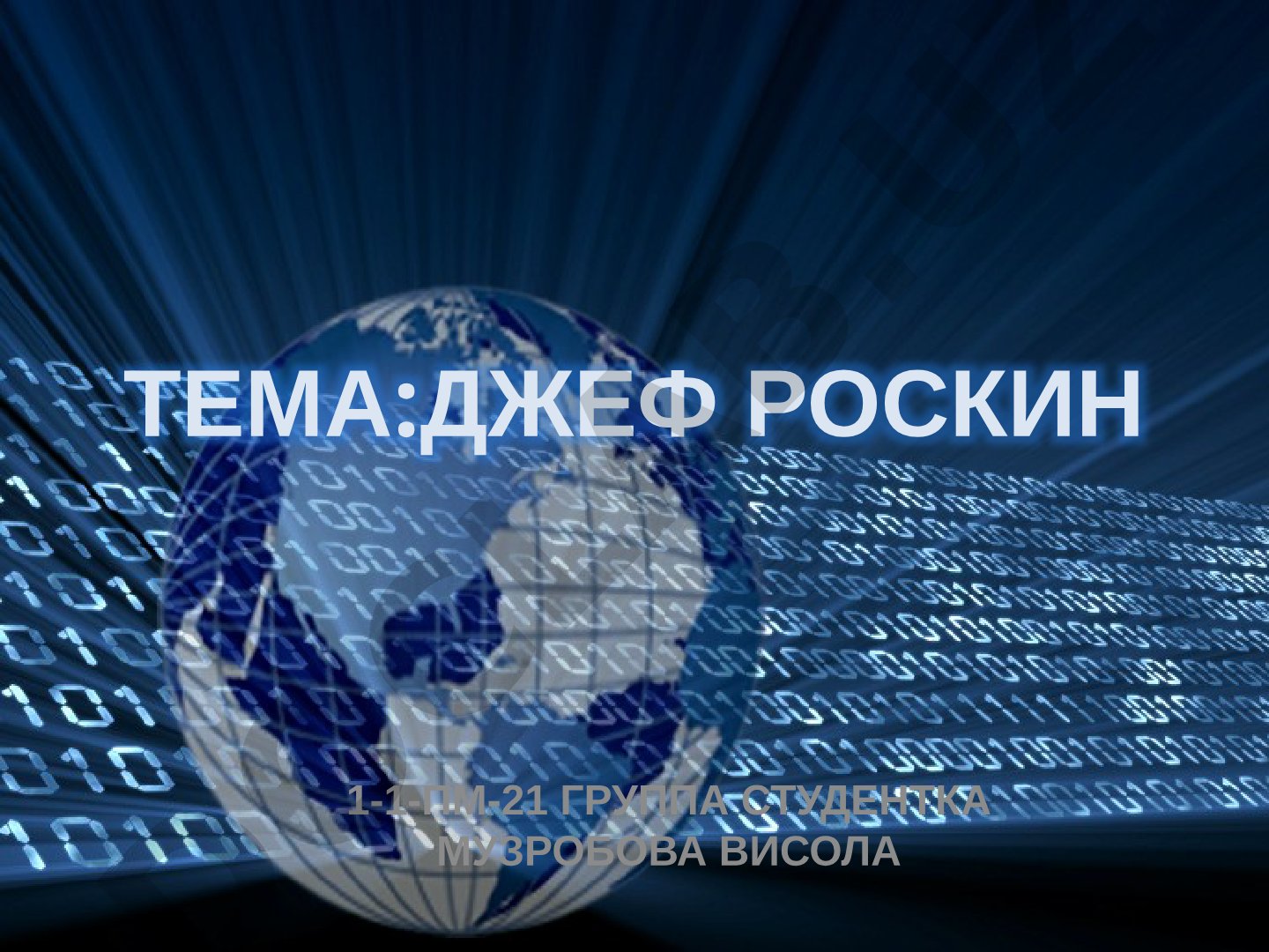Биография Джефа Раскина, специалиста по компьютерным интерфейсам, инициатора проекта