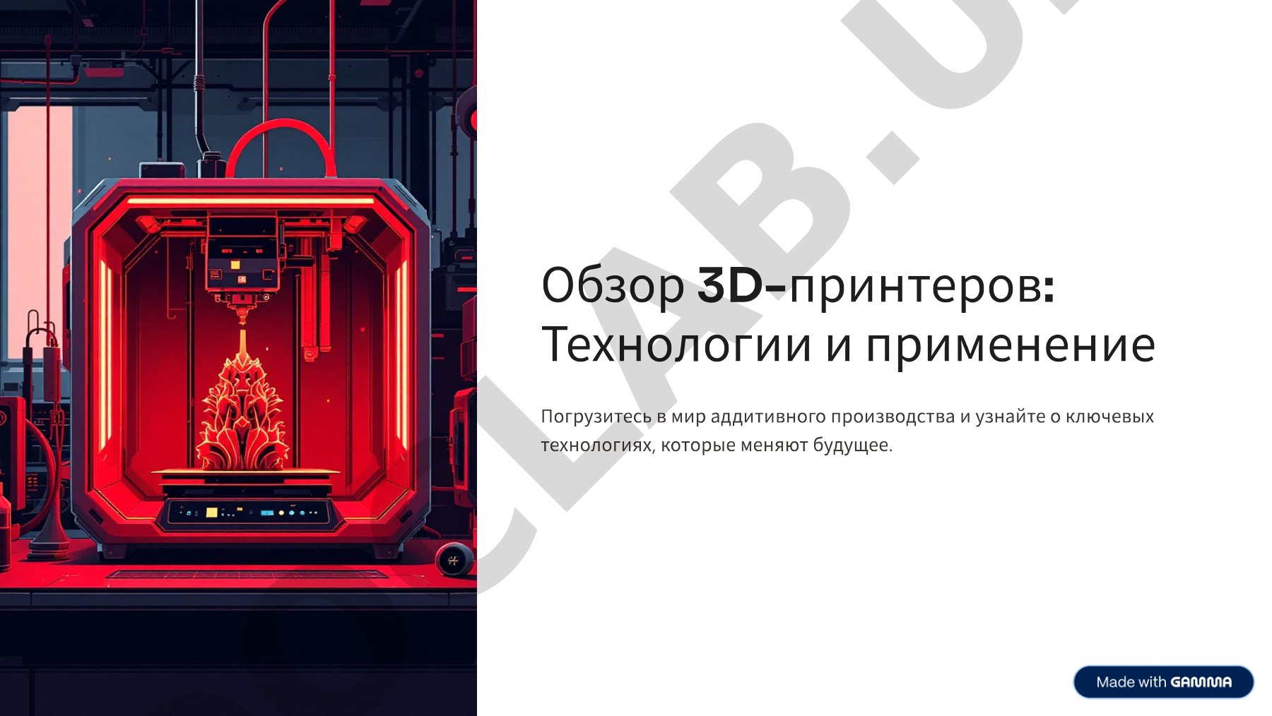 Введение в 3D-печать: основные понятия и технологии для начинающих