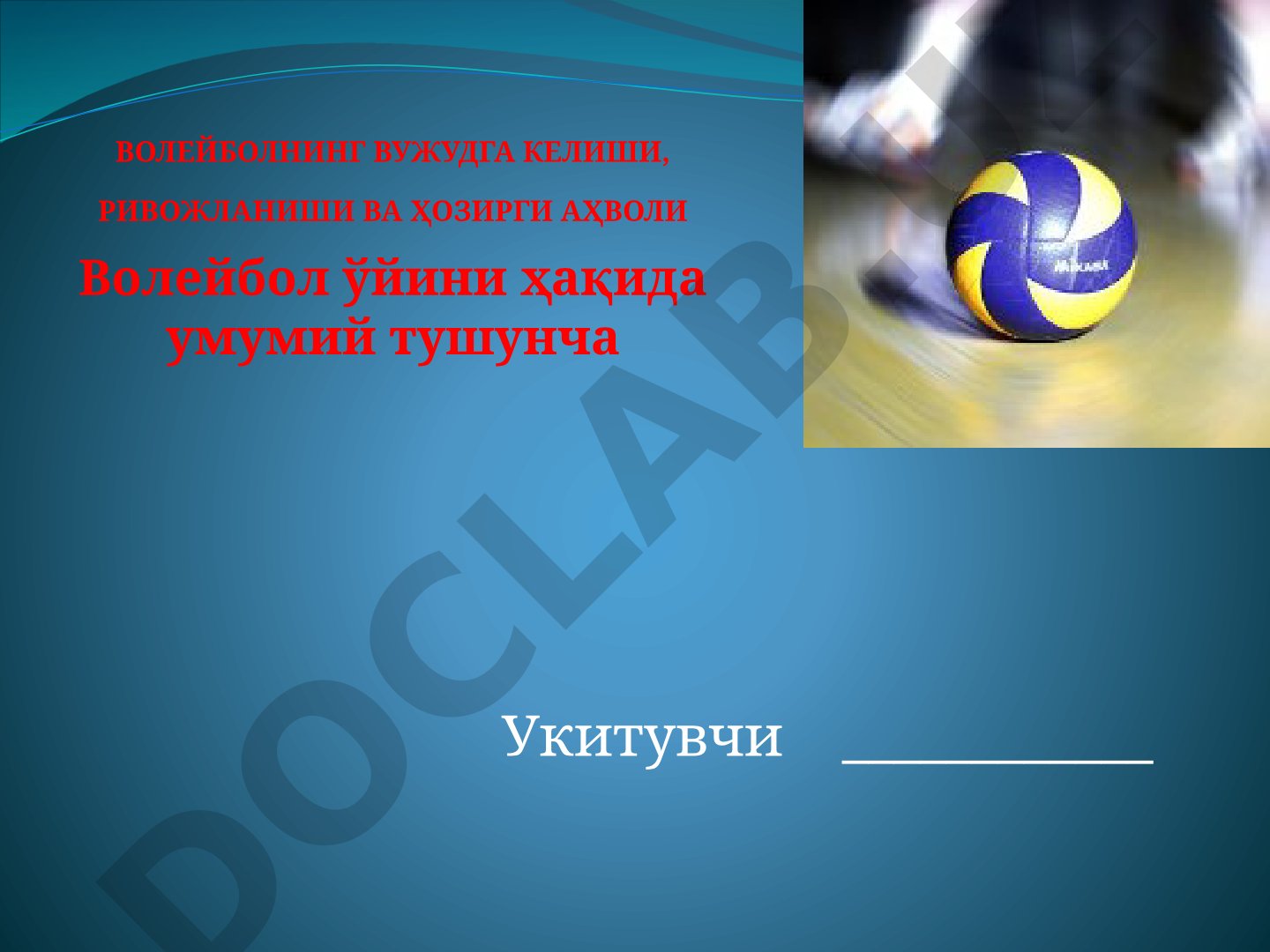 Волейбол: возникновение, развитие и современное состояние