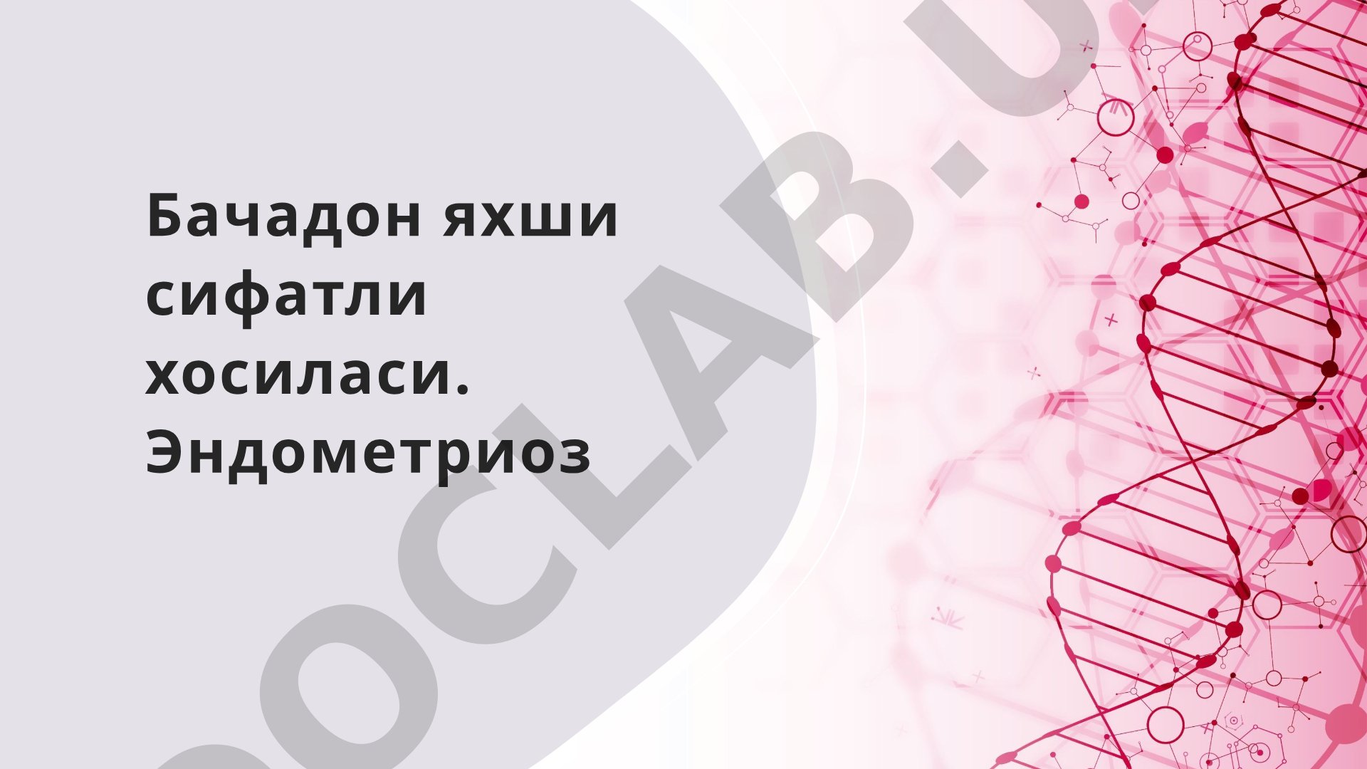 Бачадон яхши сифатли хосиласи. Эндометриоз