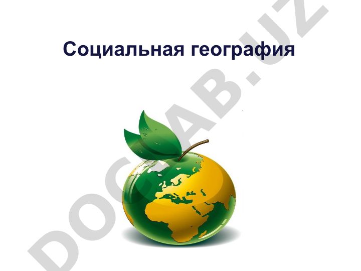 Социальная география: история, направления и основные понятия