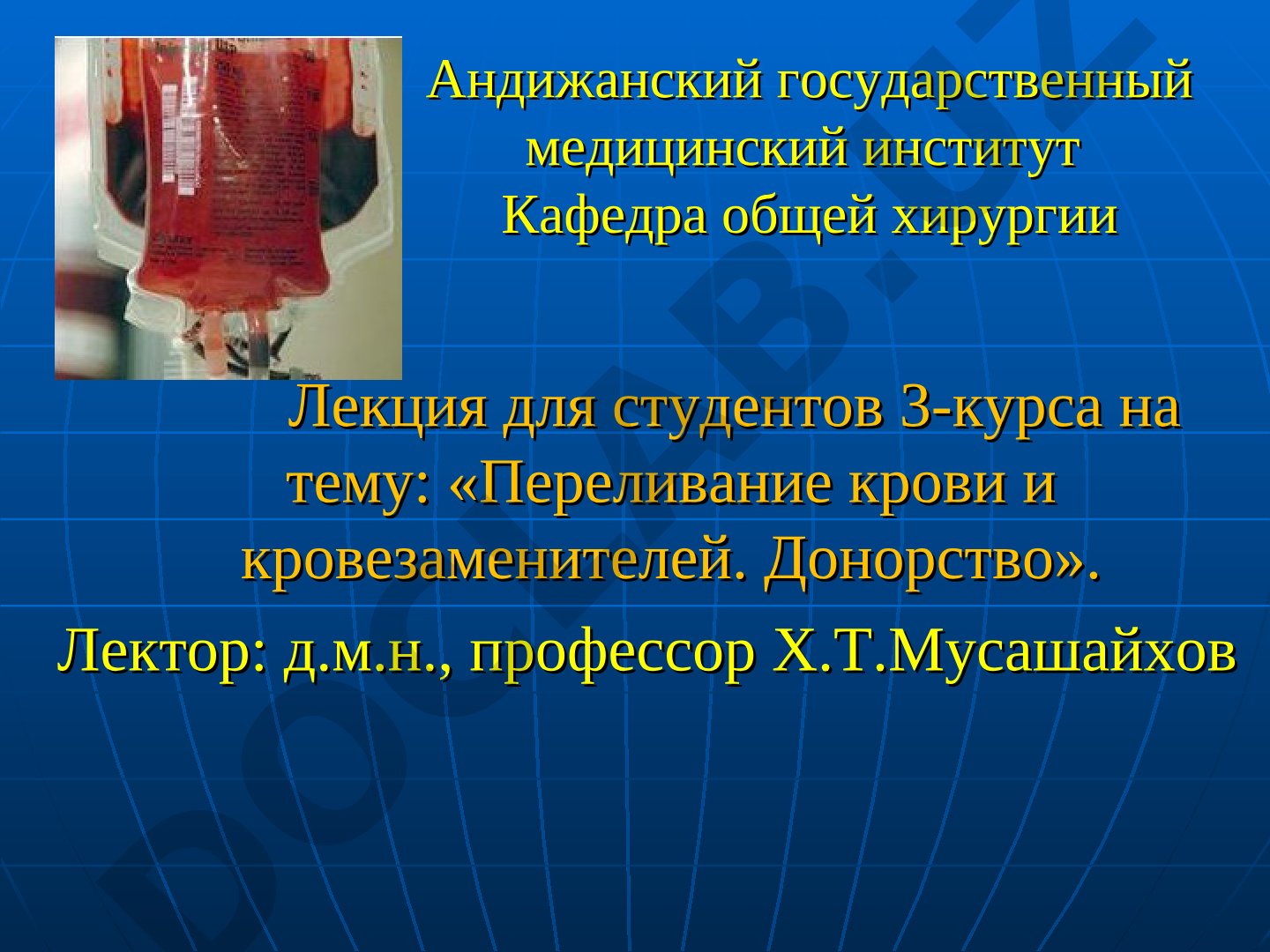 Переливание крови и кровезаменителей. Донорство