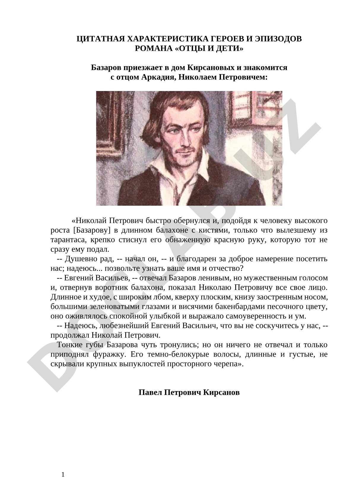 Цитатная характеристика героев и эпизодов романа «Отцы и дети»