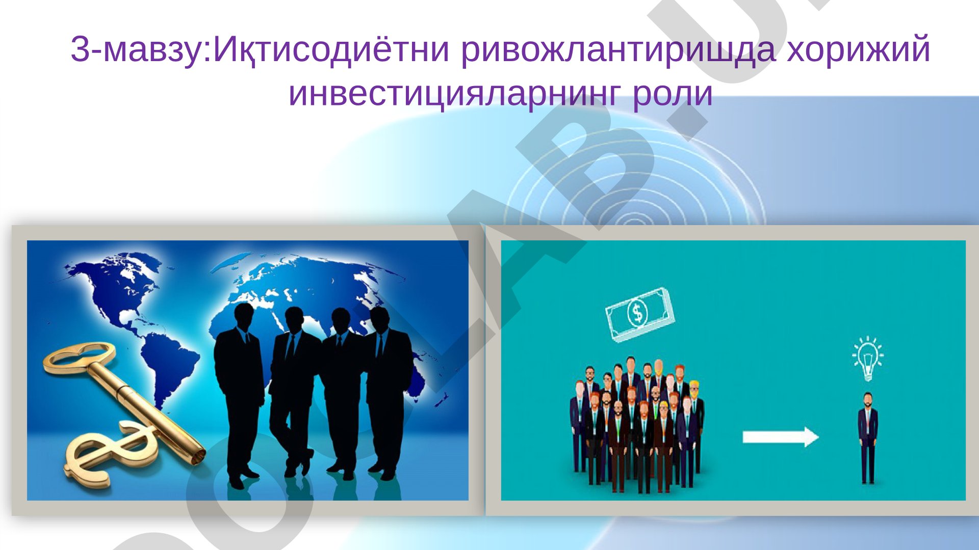 Иқтисодиётни ривожлантиришда хорижий инвестицияларнинг роли