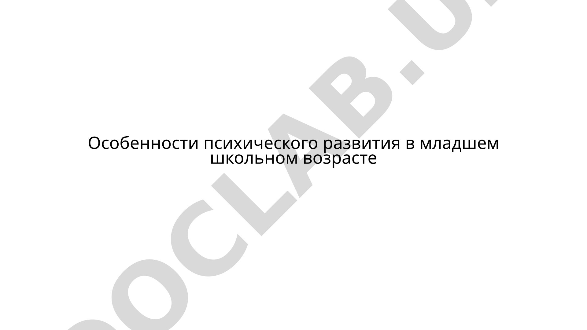 Особенности психического развития в младшем школьном возрасте