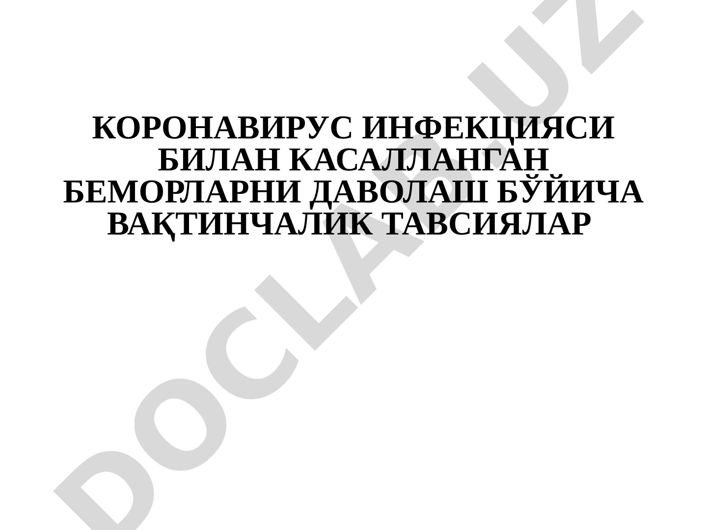 Коронавирус инфекцияси билан касалланган беморларни даволаш бўйича вақтинчалик тавсиялар