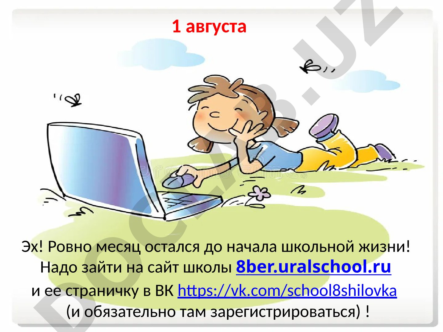 Подготовка к новому учебному году в августе