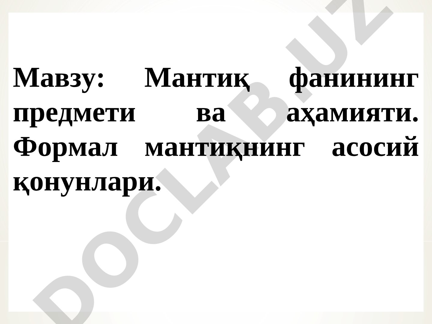 Мантиқ фанининг предмети ва аҳамияти. Формал мантиқнинг асосий қонунлари