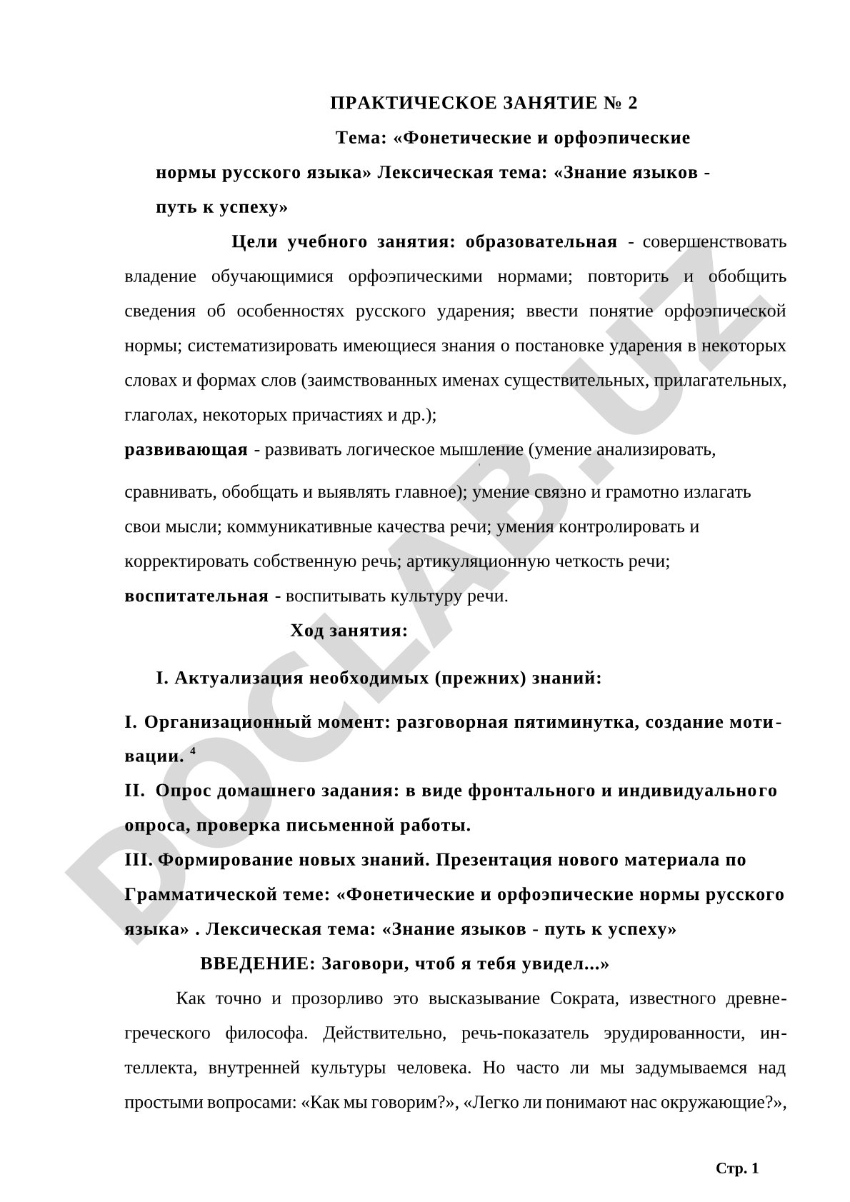 Фонетические и орфоэпические нормы русского языка