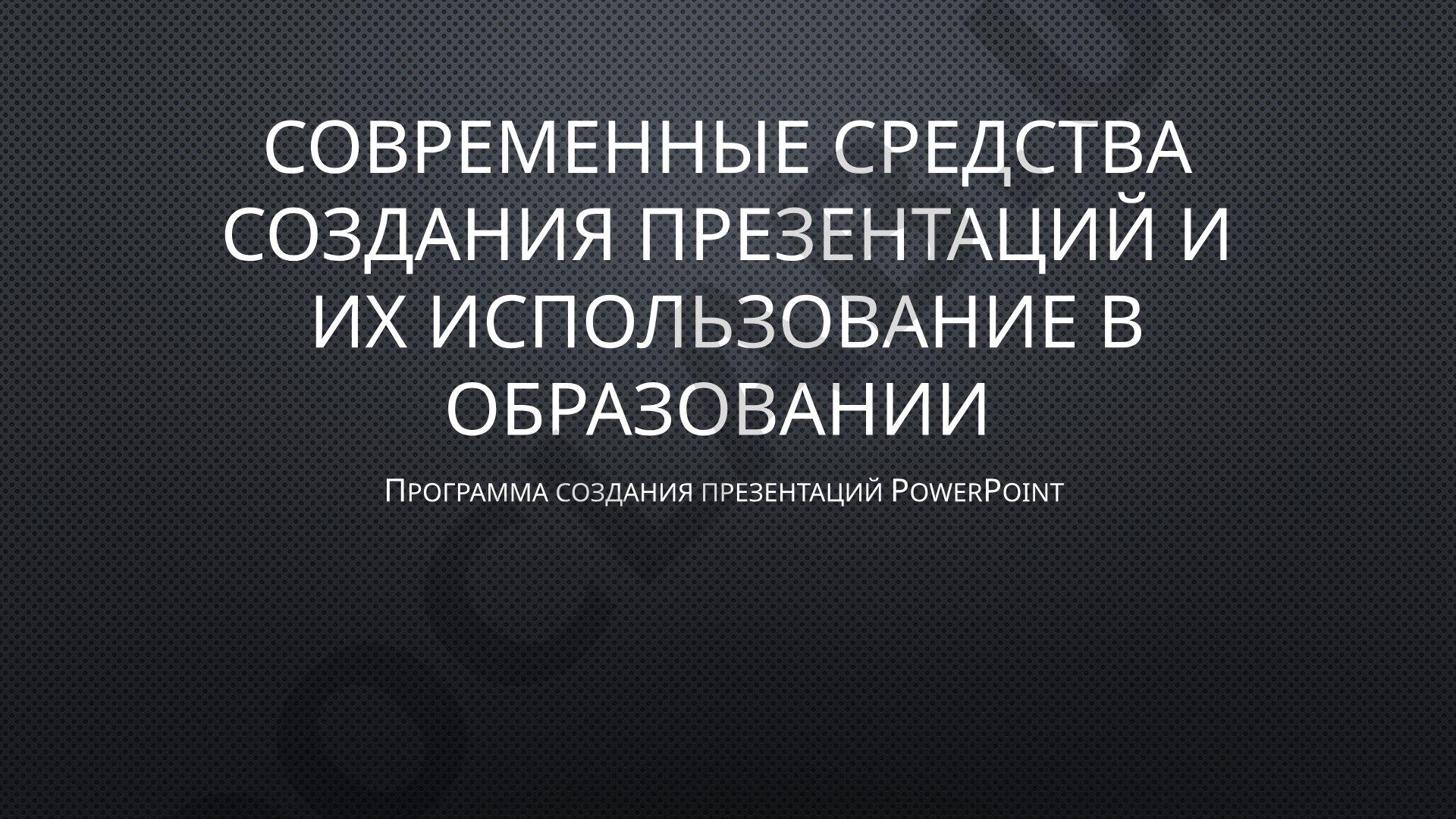 Современные средства создания презентаций и их использование в образовании
