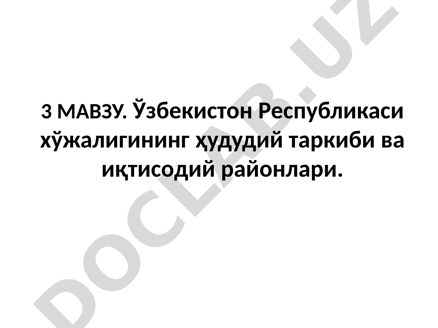 Ўзбекистон Республикаси хўжалигининг ҳудудий таркиби ва иқтисодий районлари