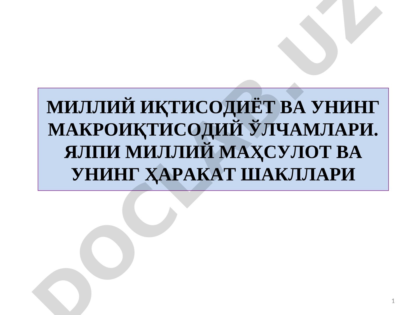 МИЛЛИЙ ИҚТИСОДИЁТ ВА УНИНГ МАКРОИҚТИСОДИЙ ЎЛЧАМЛАРИ. ЯЛПИ МИЛЛИЙ МАҲСУЛОТ ВА УНИНГ ҲАРАКАТ ШАКЛЛАРИ