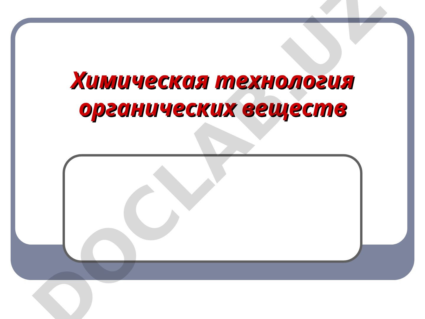 Химическая технология органических веществ