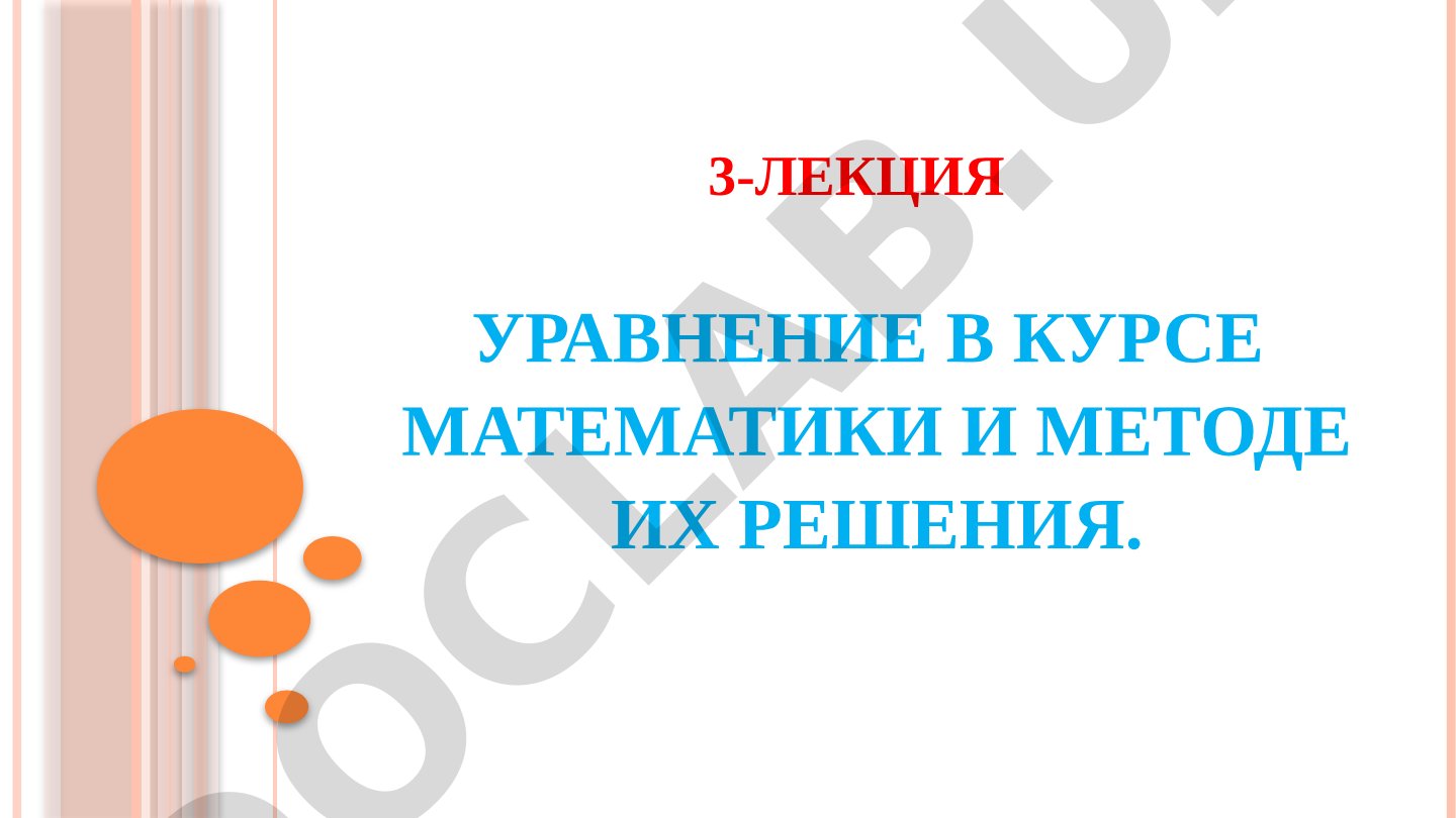 Уравнения в школьном курсе математики и методы их решения