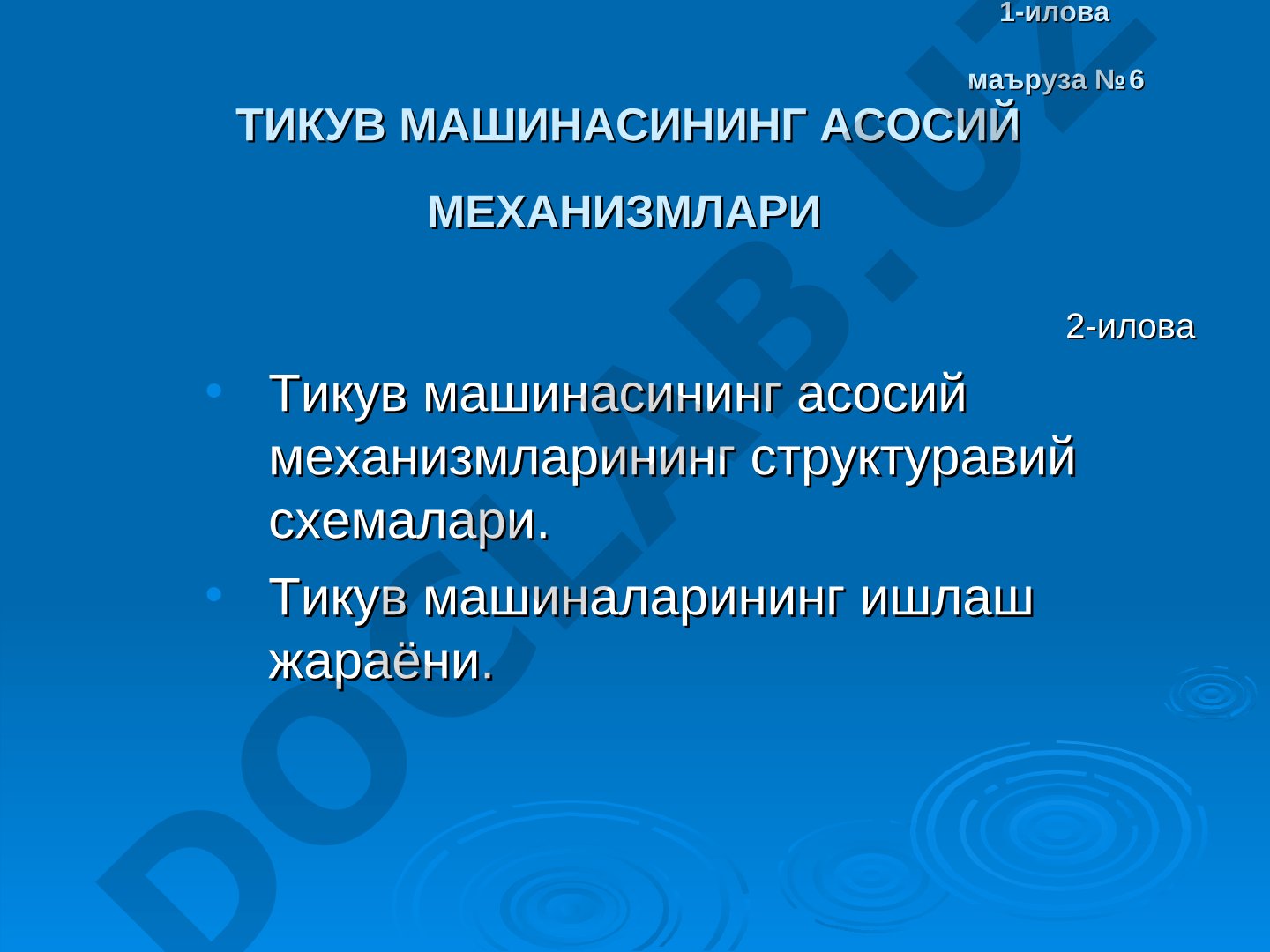 Тикув машинасининг асосий механизмлари